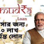 ব্যবসার জন্য ১০ লাখ পর্যন্ত লোন পাবেন প্রধানমন্ত্রী মুদ্রা যোজনায় (Mudra Loan Yojana)