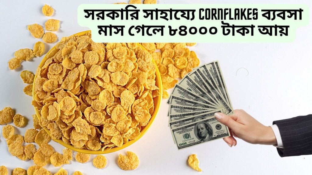 সরকারি সাহায্যে শুরু করুন কর্নফ্লেকসের ব্যবসা (Cornflakes Business)