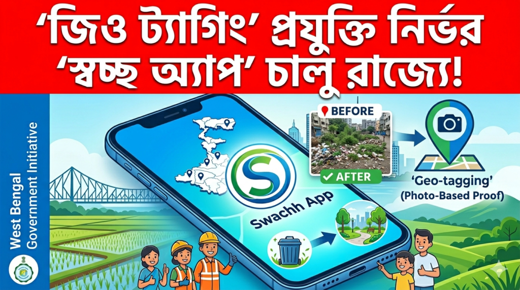swachh app launched in west bengal