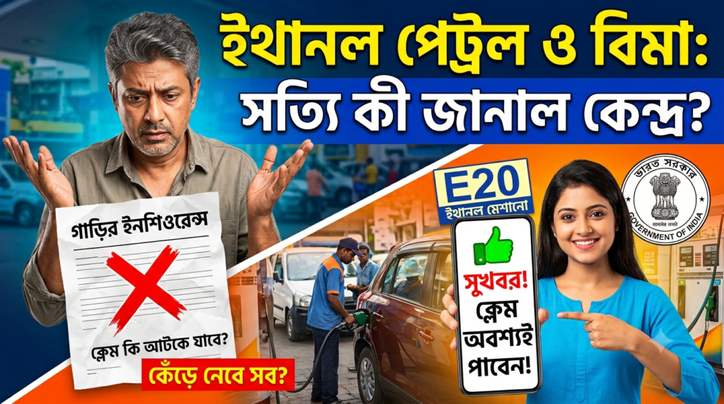ইথানল মেশানো পেট্রল ব্যবহার করলে কি গাড়ির ইনশিওরেন্স ক্লেম আটকে যাবে