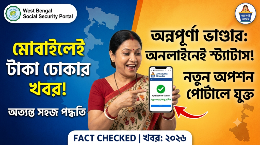 অন্নপূর্ণা ভাণ্ডার’-এর টাকা ঢোকার স্ট্যাটাস