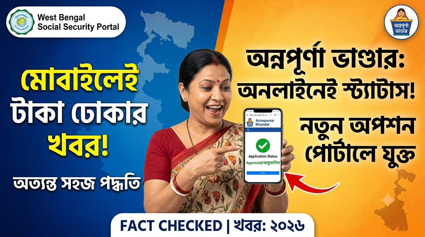অন্নপূর্ণা ভাণ্ডার’-এর টাকা ঢোকার স্ট্যাটাস