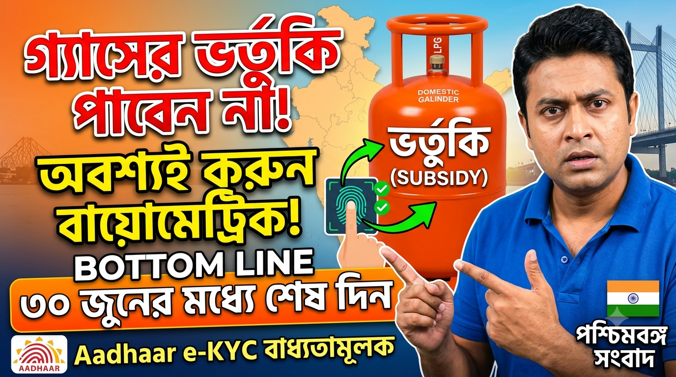 ৩০ জুনের মধ্যে না করলে বন্ধ হবে গ্যাসের ভর্তুকি! e-KYC করার সহজ পদ্ধতি