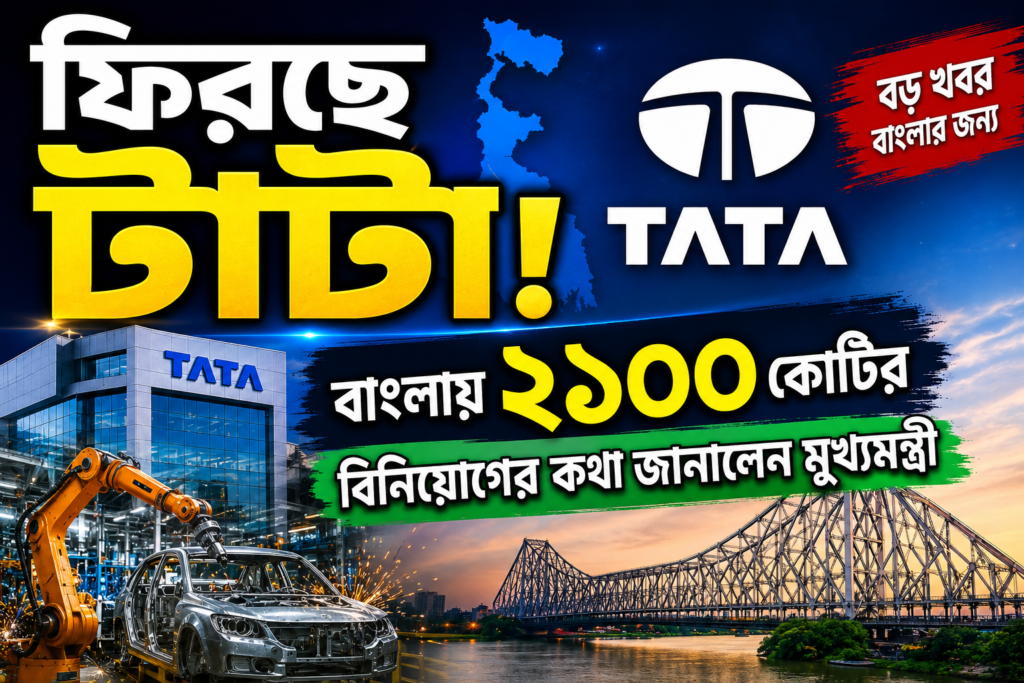 বাংলায় ২১০০ কোটির বিনিয়োগে টাটা গোষ্ঠী, ইস্পাত ও টেক্সটাইল কারখানায় খুলবে চাকরির দুয়ার tata-may-return-to-bengal