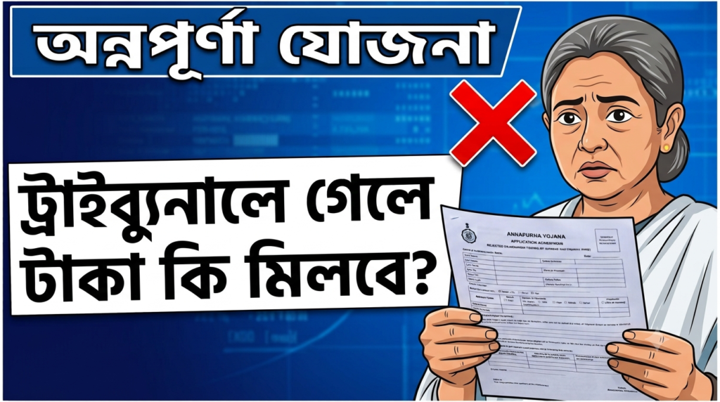 অন্নপূর্ণা যোজনায় বাদ ২৬ লক্ষ নাম! ট্রাইব্যুনালে আবেদনকারীরা কি টাকা পাবেন? স্পষ্ট করলেন মুখ্যমন্ত্রী annapurna-bhandar-exclusion-list-tribunal