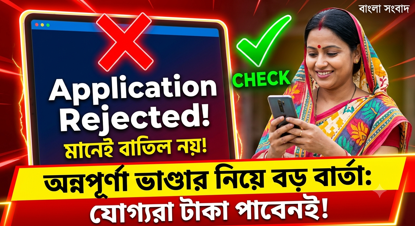 অন্নপূর্ণা ভাণ্ডার নিয়ে সাধারণ মানুষকে বড় আশ্বাস সরকারের: ‘Application Rejected’ দেখলেই ভয় পাবেন না! new-update-on-annapurna-bhandar-application-rejected