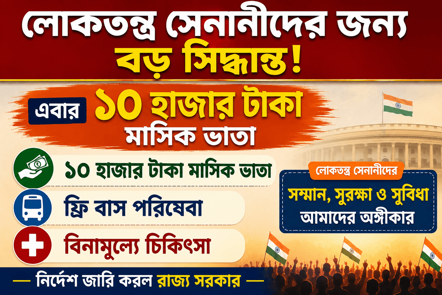 লোকতন্ত্র সেনানীদের জন্য বড় সিদ্ধান্ত: এবার ১০ হাজার টাকা মাসিক ভাতা, ফ্রি বাস পরিষেবা ও বিনামূল্যে চিকিৎসার নির্দেশ! govt scheme for loktantra senani fighters